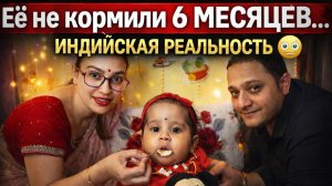 Полгода её не кормили, потому что не положено по местным традициям. Реакция ребенка на еду