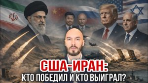 США-Иран: кто победил и кто выиграл? Николай Лилин