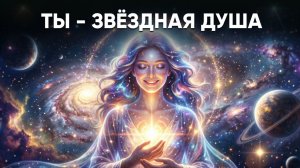 3 ПРИЗНАКА, ЧТО ТЫ — ЗВЁЗДНАЯ ДУША (ты точно это чувствовала)