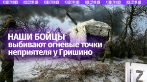 Наши бойцы выбивают огневые точки ВСУ в районе Гришино: кадры точных попаданий