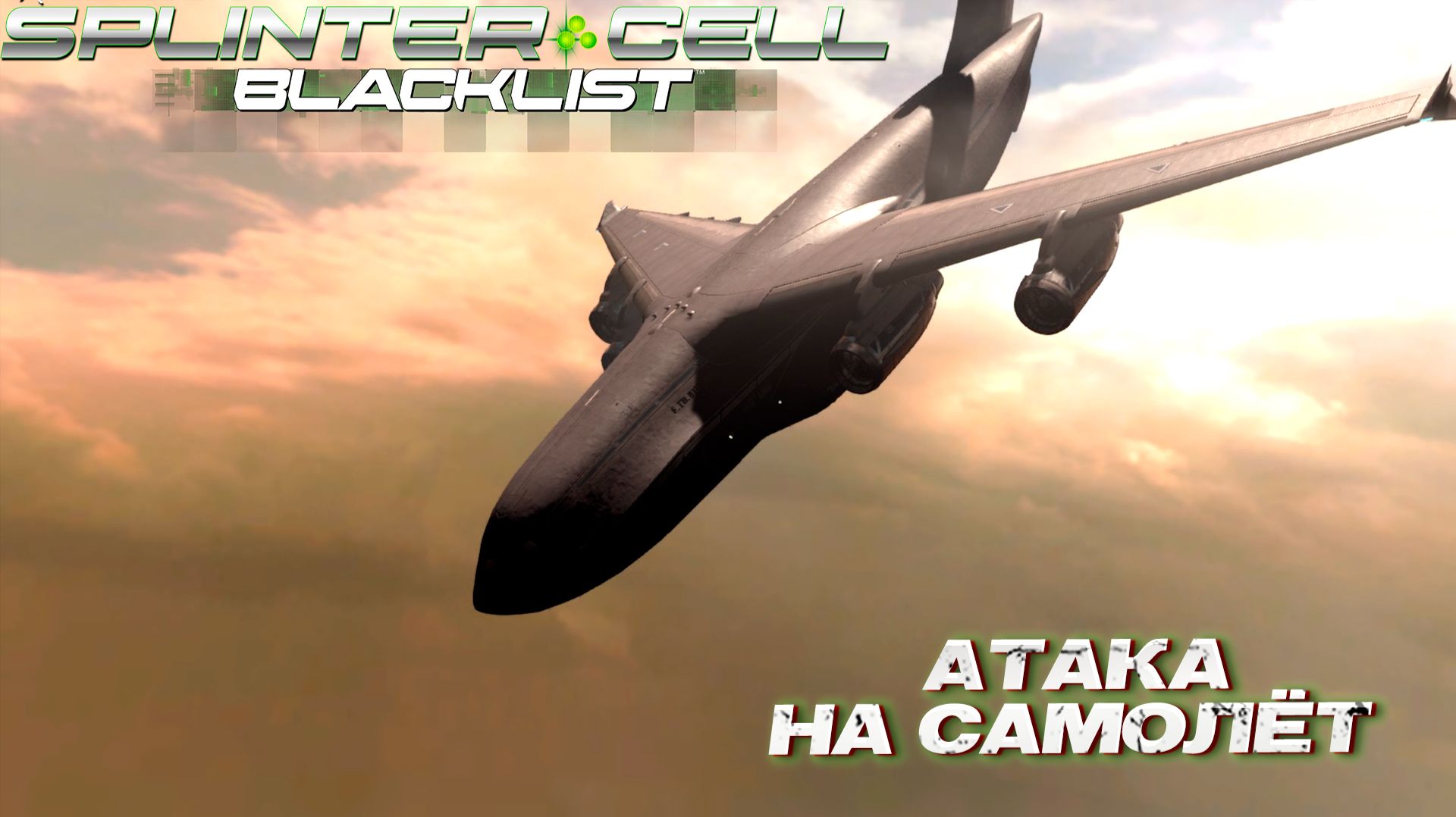 АТАКА НА САМОЛЁТ ➤ Splinter Cell Blacklist #10
