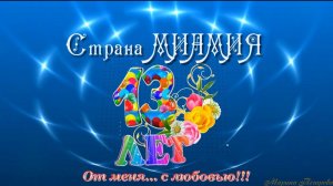 Страна МИАМИЯ   (от меня с любовью...13 лет МИАМ) Авторская песня в подарок!