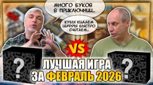 Лучшая настолка ФЕВРАЛЯ 2026: Юрка vs. Снеговичок. Fight!