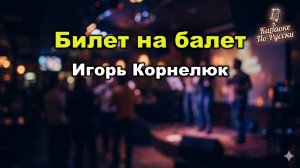 Игорь Корнелюк — Билет на балет (Караоке со словами) 🎫 Суперхит 1988 / Текст песни Предъявите билет