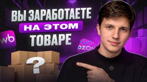 Что продавать на WB новичку в 2026 году. Топ 5 товаров для старта на вайлдбериз