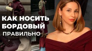 Бордовый старит? 9 сочетаний, которые выглядят современно и свежо! Лучшие сочетания, и 100+ образов!
