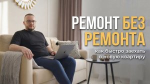 Купили квартиру? Не спешите ломать! План быстрого и бюджетного переезда