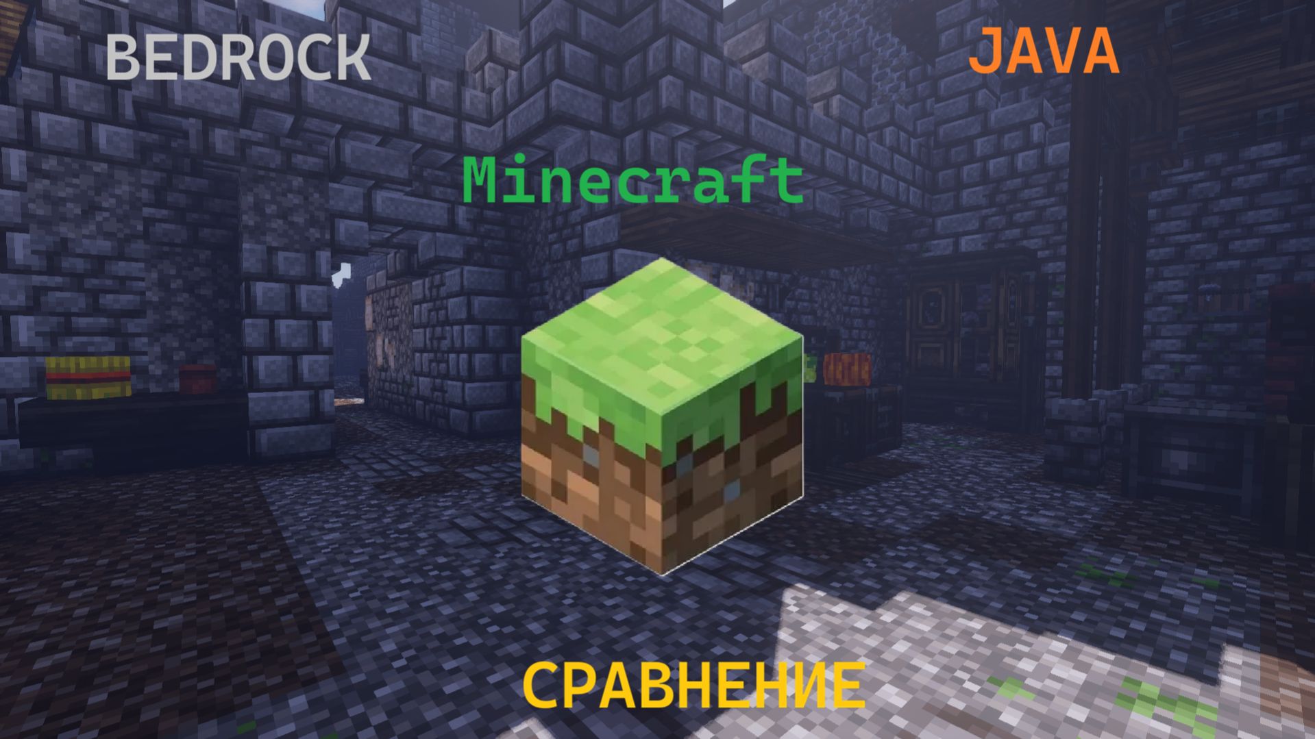 СРАВНЕНИЕ Minecraft Bedrock Editon и Java Editon! Dr1mx Minecraft