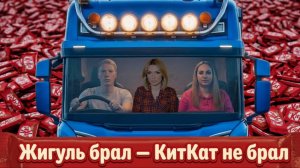 Жигуль брал — КитКат не брал!