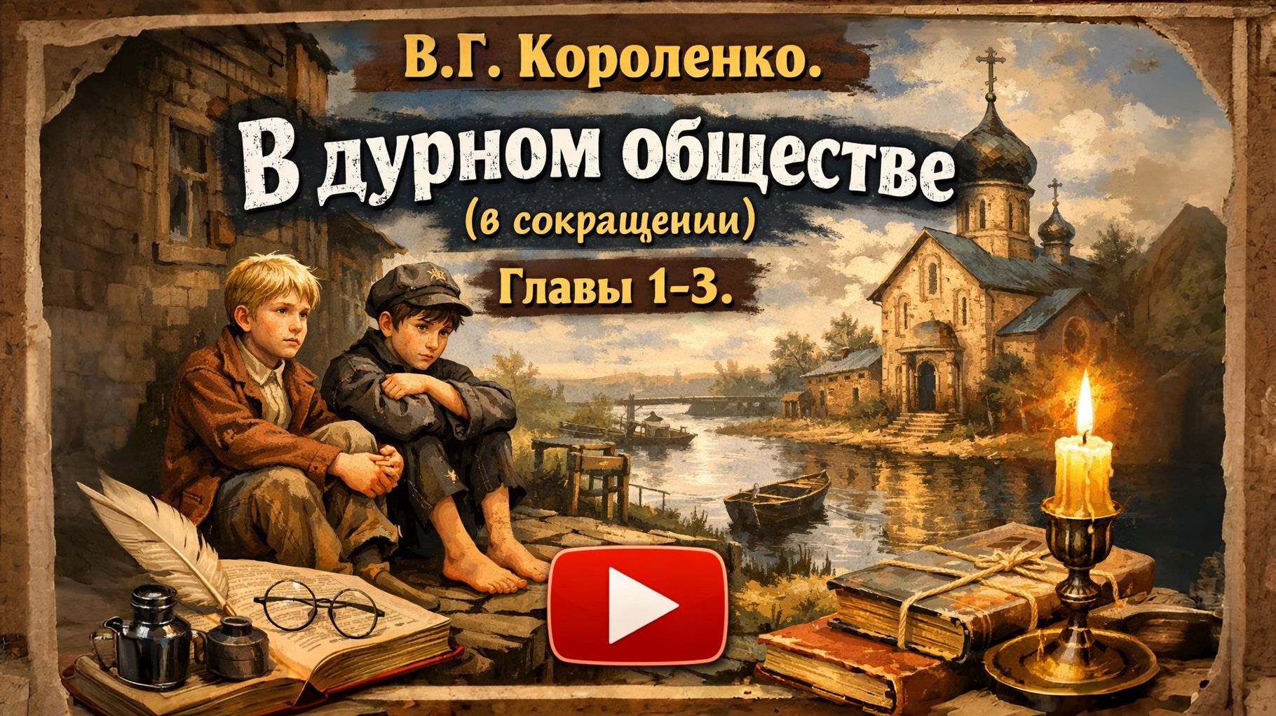 В.Г. Короленко. В дурном обществе (в сокращении) (главы 1-3)