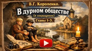 В.Г. Короленко. В дурном обществе (в сокращении) (главы 1-3)