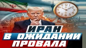 Иран: Что дальше?! - Взгляд на события в мире глазами врагов, для победы над ними, их надо знать...