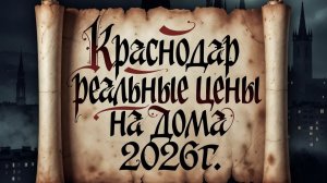 Сколько стоит дом в Краснодаре в 2026 году_Краснодар мкр  Российский цены на дома