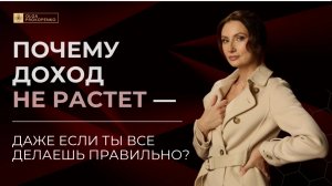 3 ключа к деньгам: почему доход не растет - даже если вы всё делаете правильно?