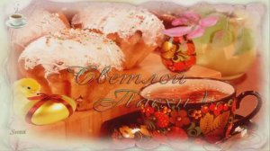 СВЕТЛАЯ  ПАСХА