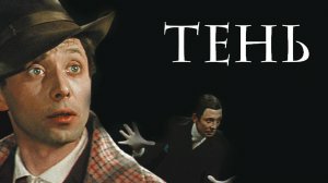 Тень. (1971).