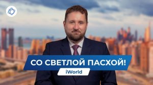 Поздравление с Воскресением Христовым от команды компании iWorld!