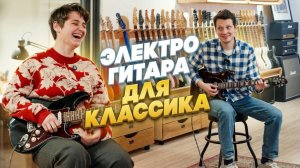 Лауреат Классической Гитары Впервые Пробует Электрогитару| Гитарный Клуб