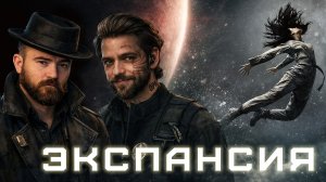 Экспансия | Пробуждение левиафана | Часть 3