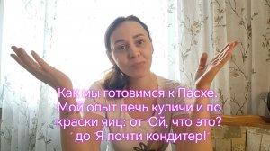 Готовимся к Пасхе. Мой опыт печь куличи и покраски яиц: от "Ой, что это?" до "Я почти кондитер!"😁😁