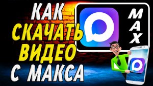 Как Скачать Видео с Макса