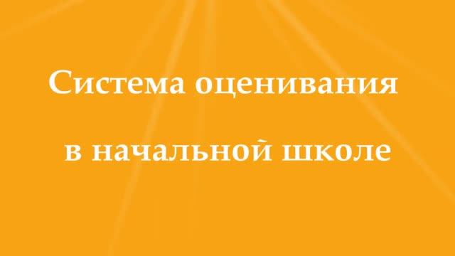Система оценивания в начальной школе