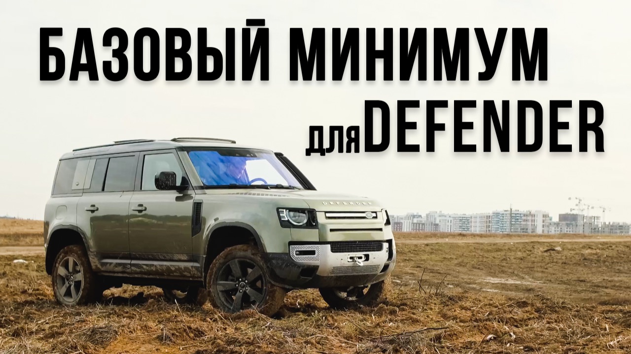 Базовый минимум для Land Rover Defender или тюнинг первой необходимости.