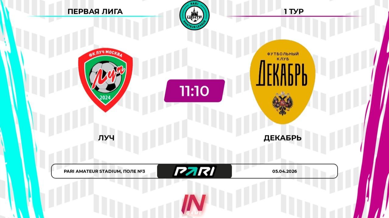 05.04.2026, "Pari Amateur League", летний сезон, г. Москва, ФК "Луч" - ФК "Декабрь".