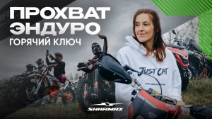 Прохват Горячий Ключ 2026: грязь и адреналин с Пашей и Мариной Дилан