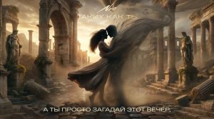 NЮ – «Таких как ты» (ПРЕМЬЕРА трека)