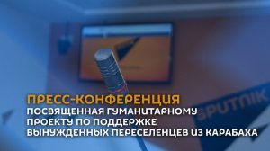 ПК, посвященная гуманитарному проекту по поддержке вынужденных переселенцев из Карабаха