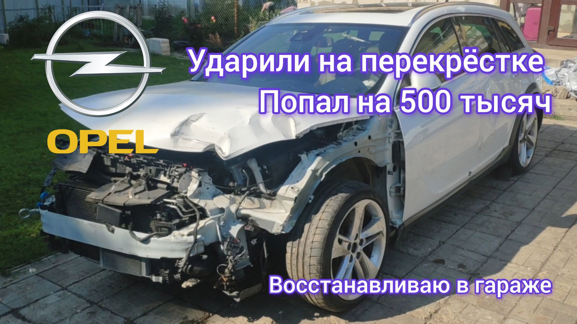 замена лонжерона на Opel