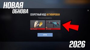 10 АПРЕЛЯ 2026 РАБОЧИЕ ПРОМОКОДЫ СТАНДОФФ 2 НОВЫЙ СЕКРЕТНЫЙ КОД В STANDOFF 2 НОВОЕ ОБНОВЛЕНИЕ