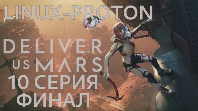 Deliver Us Mars - 10 Серия Финал (Доставте нам Марс - Linux Proton)
