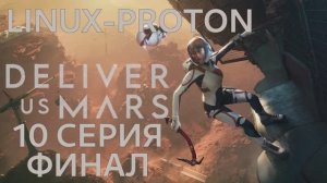 Deliver Us Mars - 10 Серия Финал (Доставте нам Марс - Linux Proton)