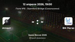 Второй Дивизион. Атлант - Пегас. Лига CityFootball