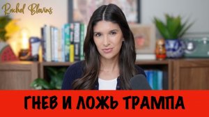 Гнев и ложь Трампа | Рэйчел Блевинс
