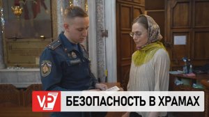 В ПРЕДДВЕРИИ ПАСХИ СОТРУДНИКИ МЧС НАПОМНИЛИ О ПОЖАРНОЙ БЕЗОПАСНОСТИ