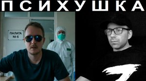 Психушка. Чат рулетка