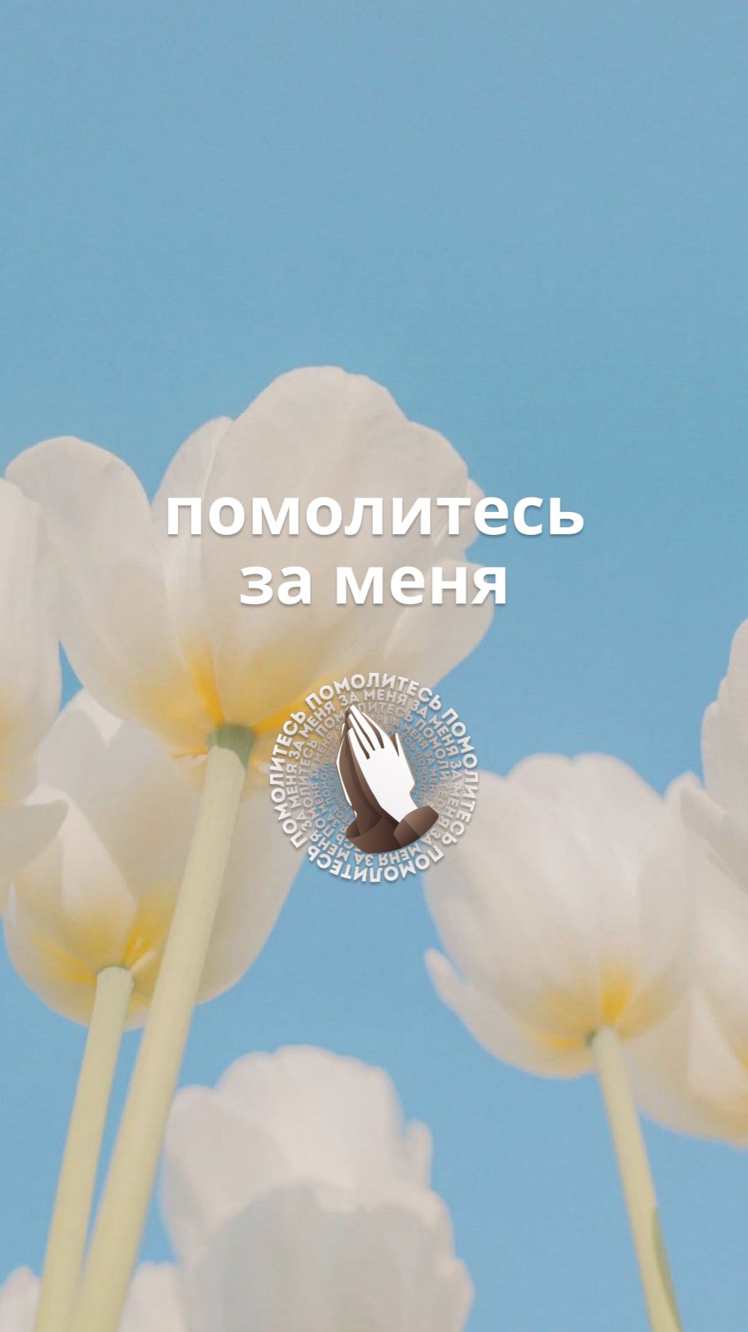 Помолитесь за меня!