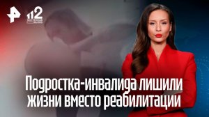 Подростка-инвалида лишили жизни в реабилитационном центре