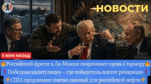 Новости ⚡️Полит. стратегия Зеленского. Фрегат РФ в Ла-Манше. Трамп уговаривает мир, что он победил
