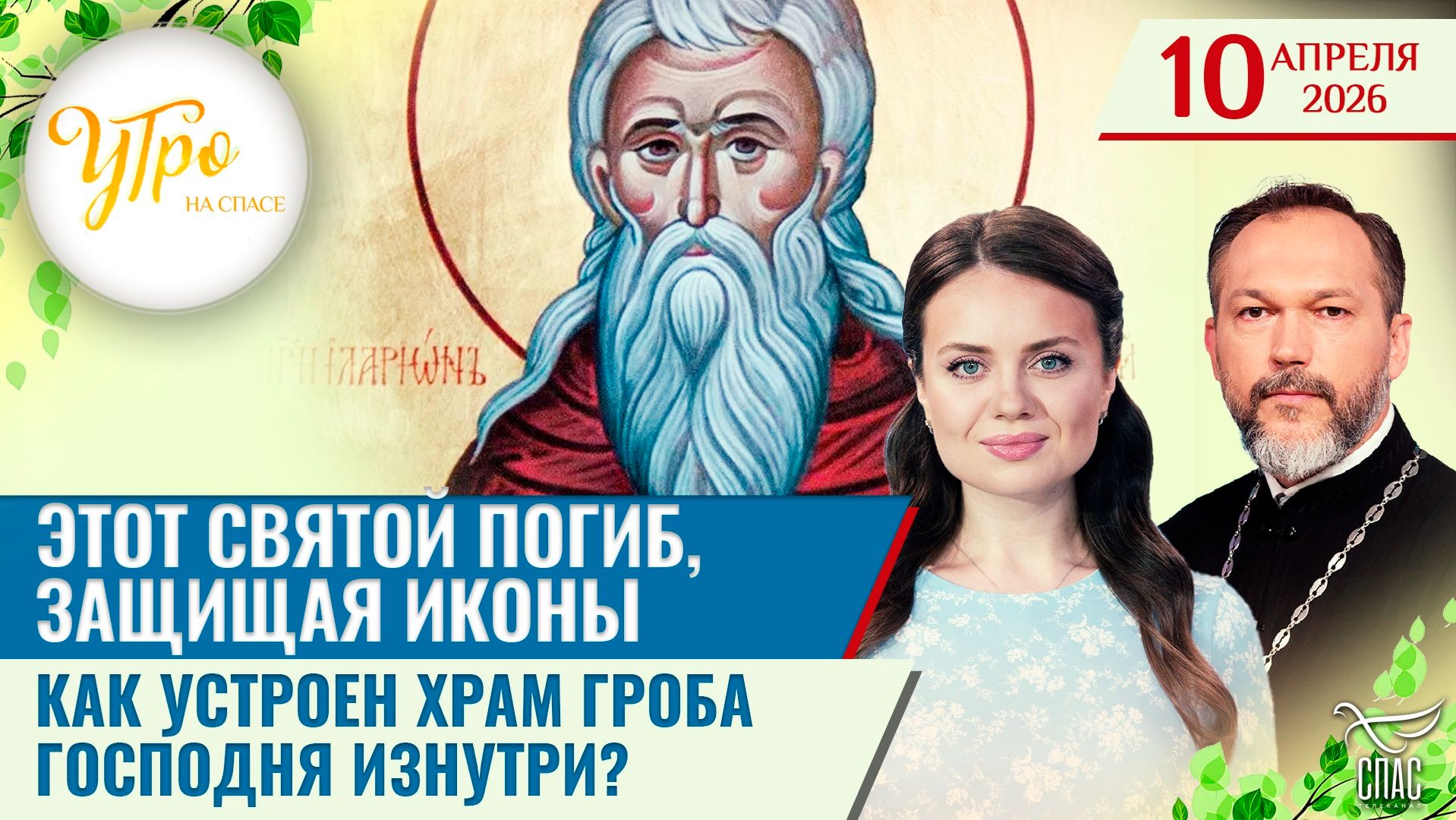 Этот святой погиб, защищая иконы / Как устроен Храм Гроба Господня изнутри?