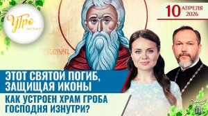 Этот святой погиб, защищая иконы / Как устроен Храм Гроба Господня изнутри? / Утро на СПАСЕ