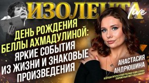 День рождения Беллы Ахмадулиной: яркие события из жизни и знаковые произведения| Анастасия Андрюшина