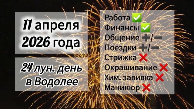 Гороскоп 11 апреля 2026 года, лунный день