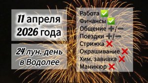 Гороскоп 11 апреля 2026 года, лунный день