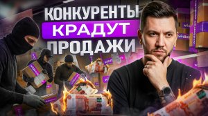 Конкуренты на Вайлдберриз 2026. ЧЕРНЫЕ СХЕМЫ и способы борьбы с недобросовестной конкуренцией