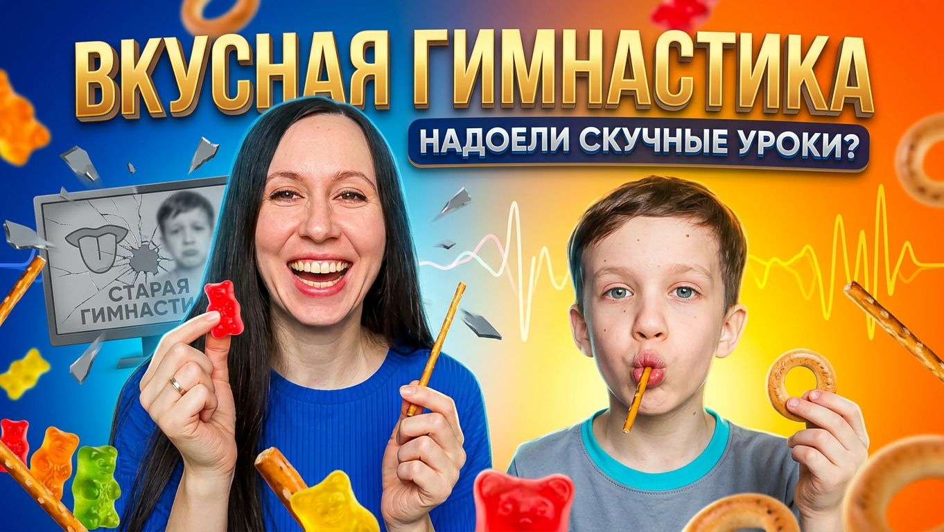 Такая артикуляционная гимнастика понравится всем - весело и вкусно!