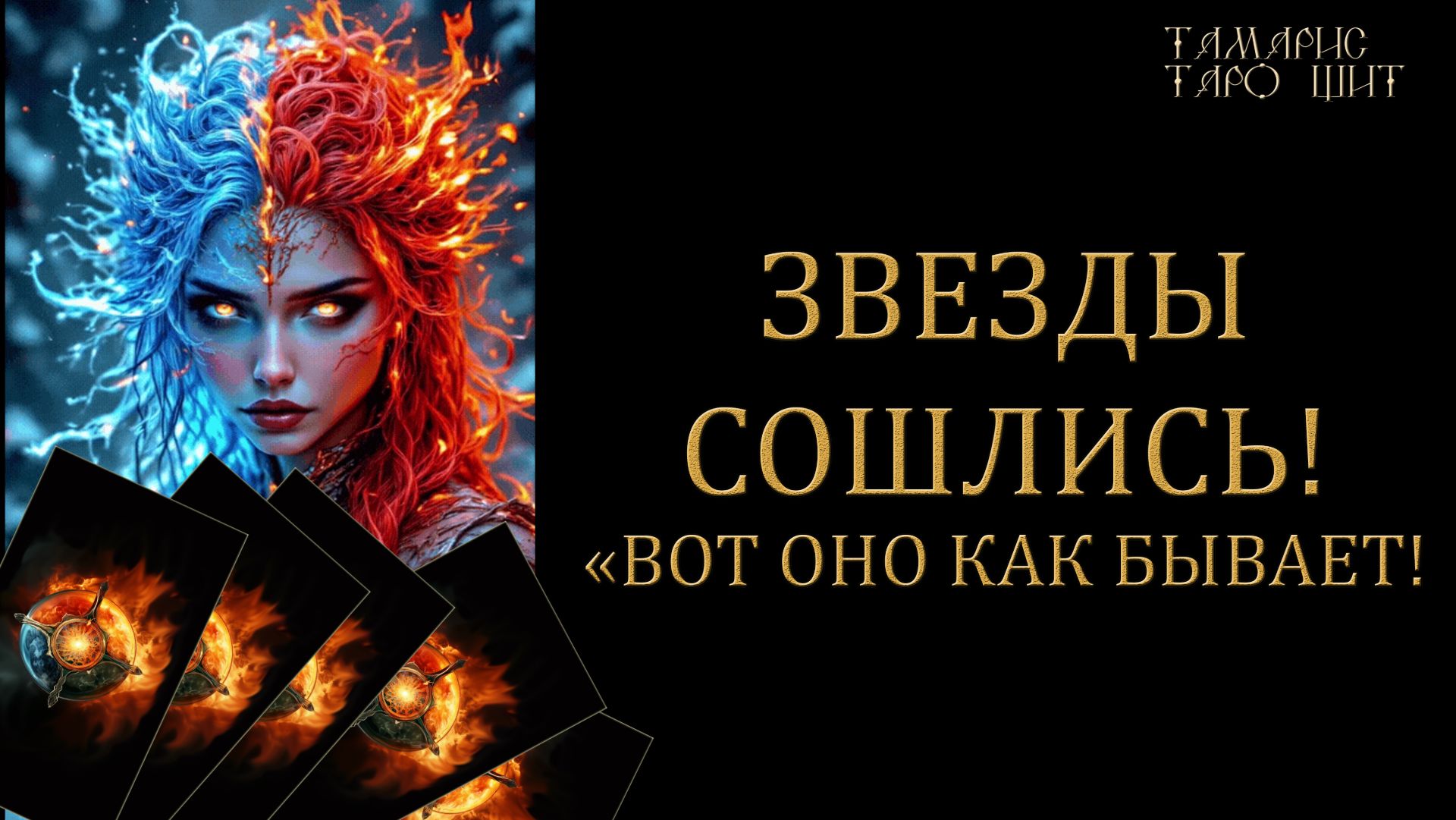 Звезды сошлись! Посмотри! 🔥🔮 🔥 #таро#russian#tarot#gadanie#онлайн#расклады